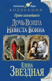 Дочь воина. Невеста воина (сборник) 