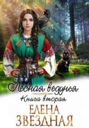 Лесная ведунья. Книга 2