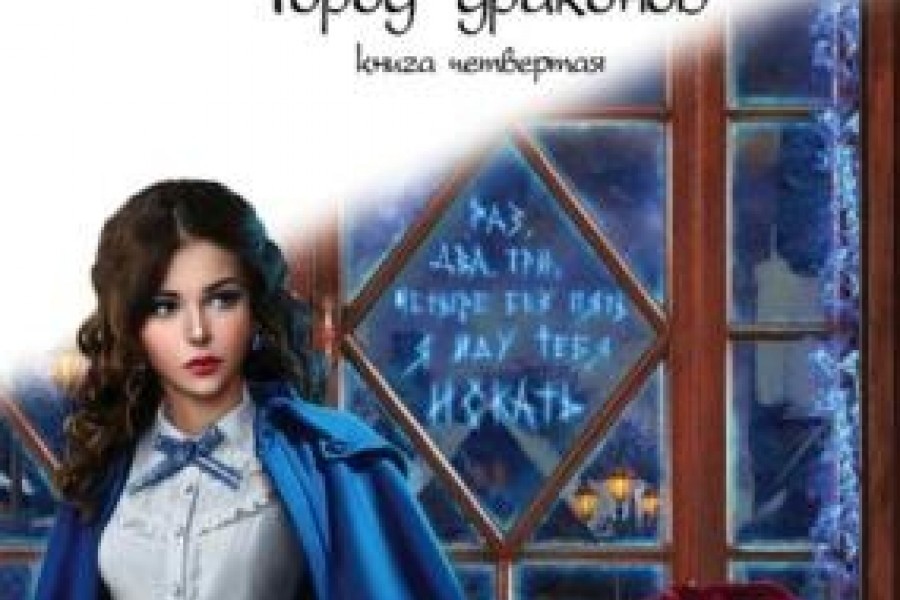 Елена Звездная Город Драконов 6 Купить Книгу